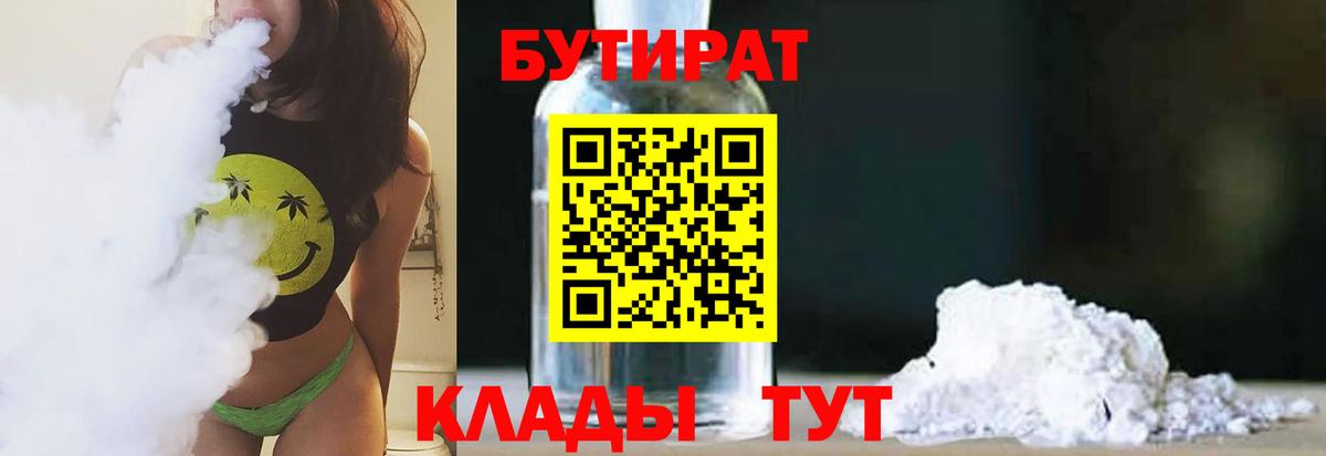 БУТИРАТ  БУТИРАТ 99%  Вход с VPN  Узловая 