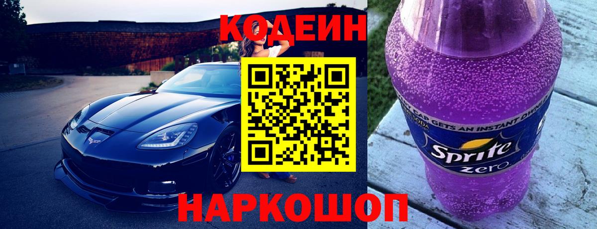 Кодеиновый сироп Lean Purple Drank Узловая