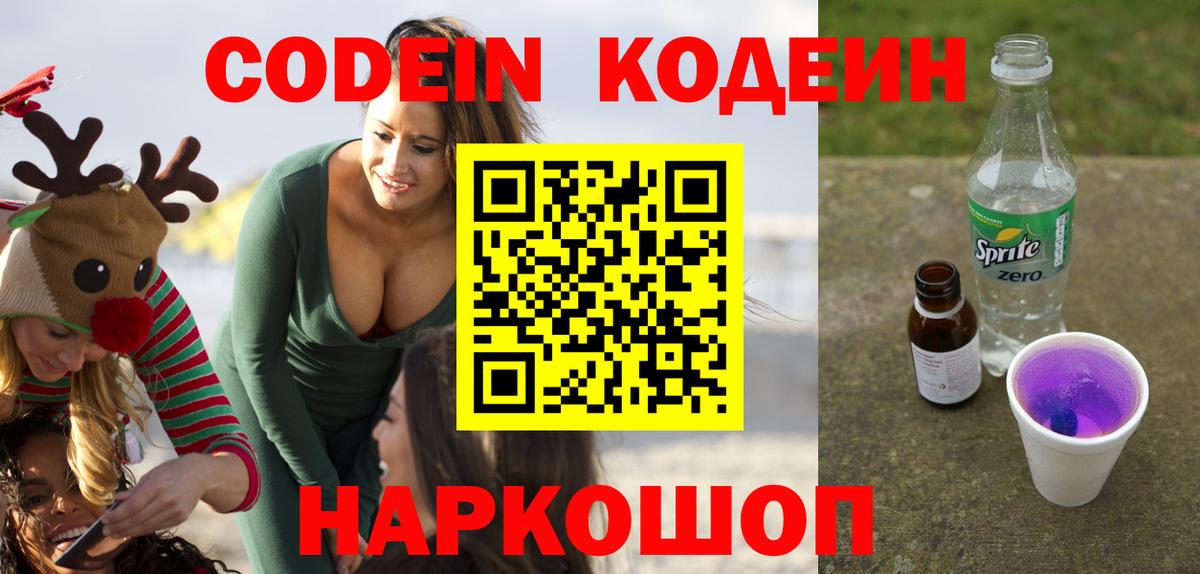 Кодеин Purple Drank  Кодеиновый сироп Lean Purple Drank  Вход с VPN  Узловая 